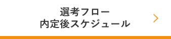 選考フローと内定後スケジュール