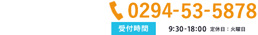 お電話でのお問い合わせはコチラ