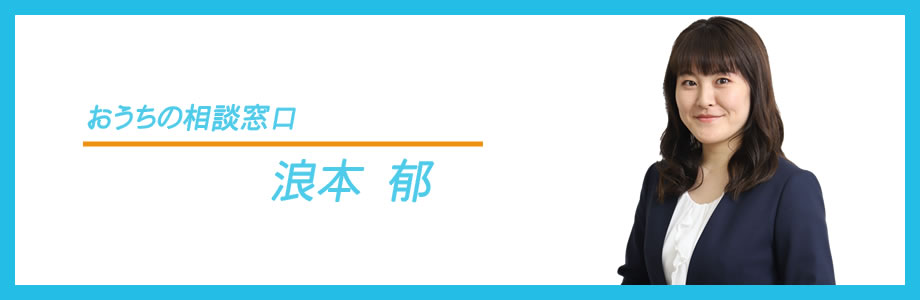 おうちの相談窓口　浪本　郁