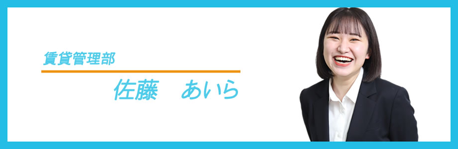 賃貸管理部　佐藤　あいら