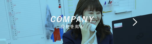 COMPANY 会社を知る