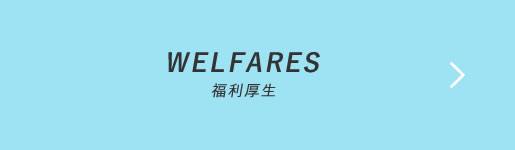 WELFARE 給与・福利厚生