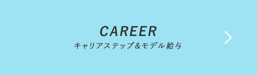 CAREER キャリアステップ