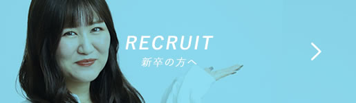 RECRUIT 新卒の方へ