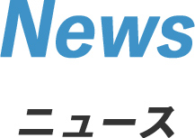 NEWS ニュース